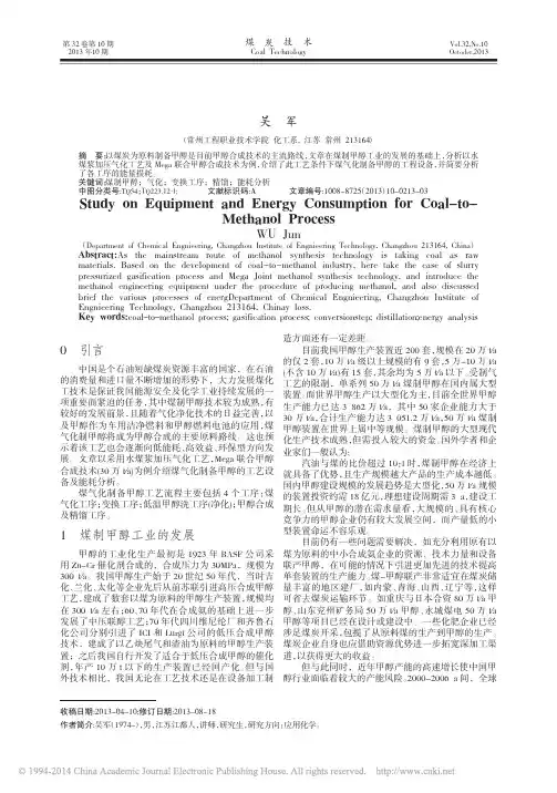 关于煤制甲醇工艺设备及能耗的几点分析_