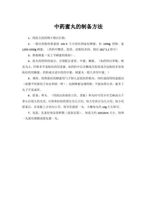 中药蜜丸的制备方法