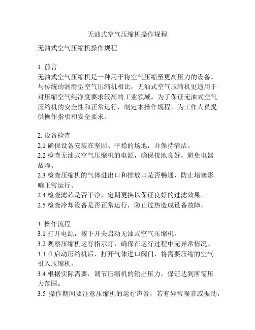 无油式空气压缩机操作规程