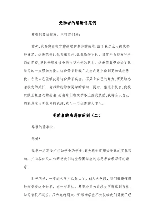 受助者的感谢信范例（三篇）
