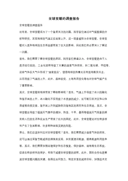 全球变暖的调查报告