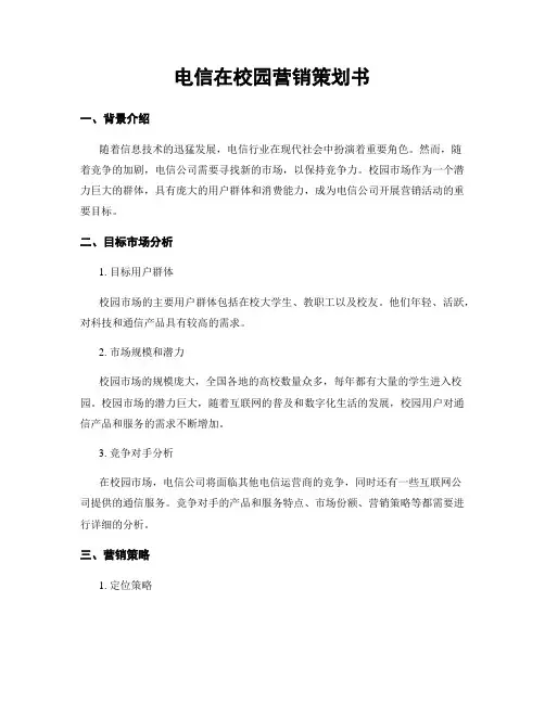 电信在校园营销策划书