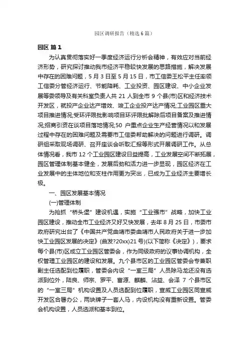 园区调研报告（精选6篇）