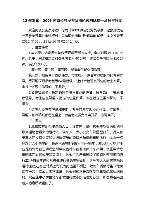 12年发布：2009国家公务员考试申论预测试卷一及参考答案