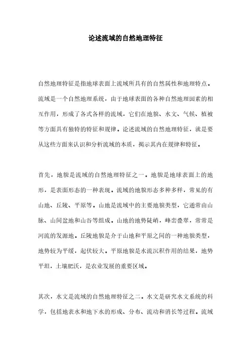 论述流域的自然地理特征