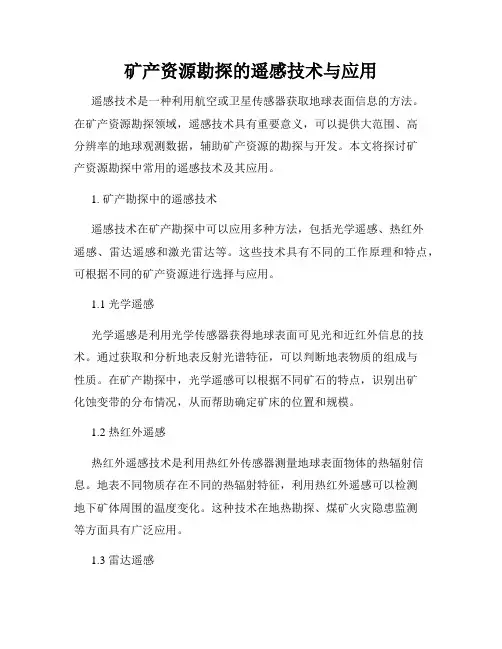 矿产资源勘探的遥感技术与应用