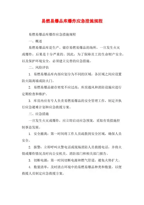 易燃易爆品库爆炸应急措施规程