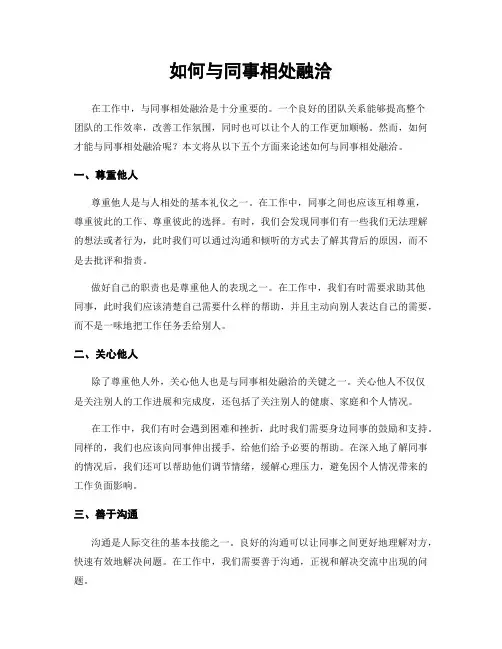 如何与同事相处融洽
