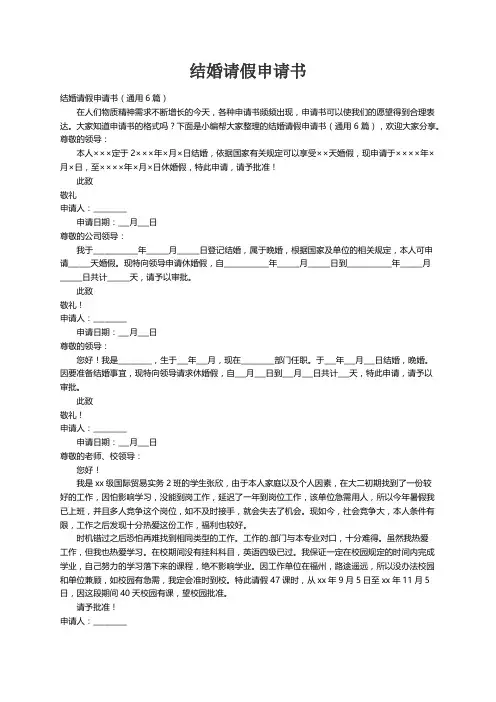 结婚请假申请书（通用6篇）