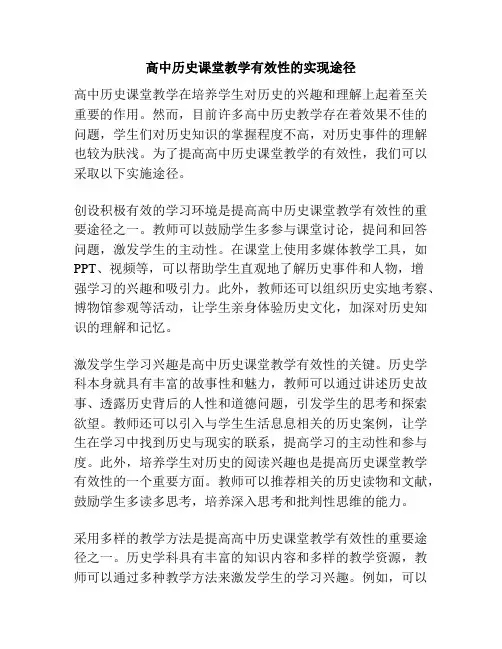高中历史课堂教学有效性的实现途径