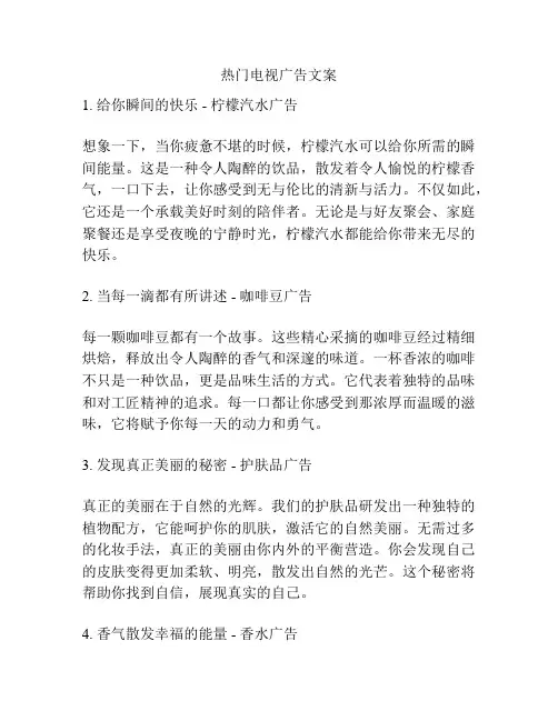 热门电视广告文案