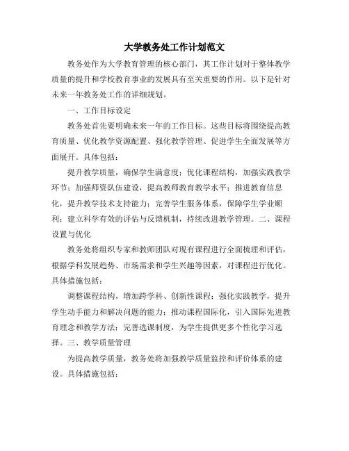 大学教务处工作计划范文