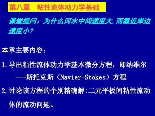 流体力学第八章  粘性流体动力学基础