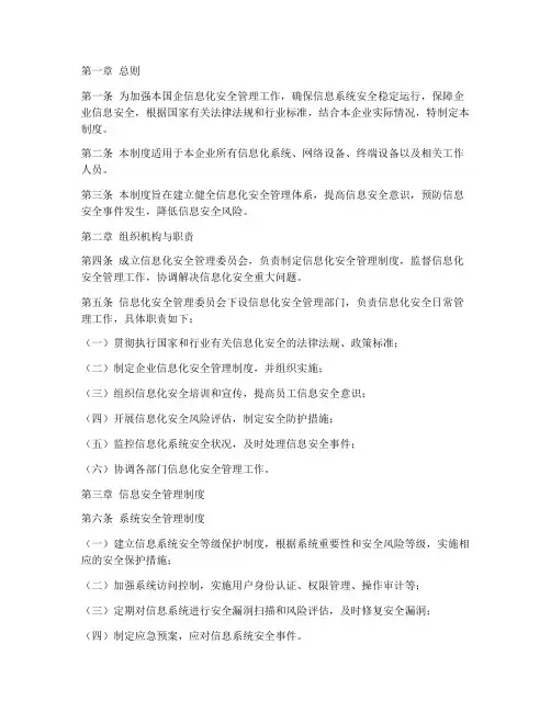 国企信息化安全管理制度