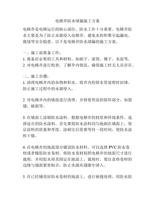 电梯井防水堵漏施工方案