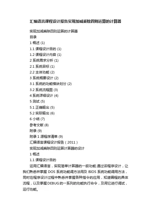 汇编语言课程设计报告实现加减乘除四则运算的计算器