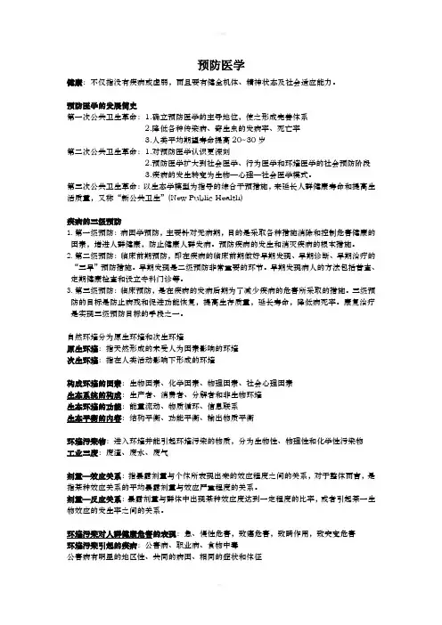 《预防医学复习》word版