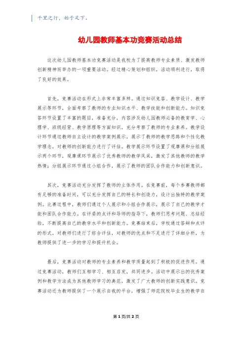 幼儿园教师基本功竞赛活动总结