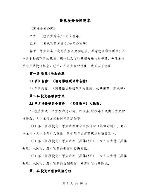 影视投资合同范本（二篇）