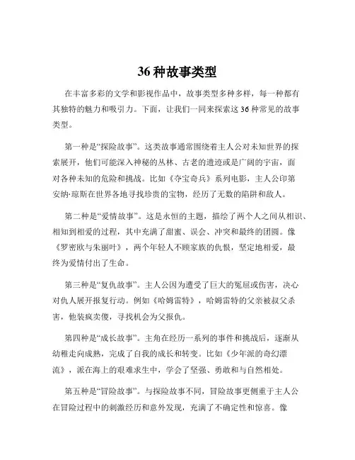 36种故事类型