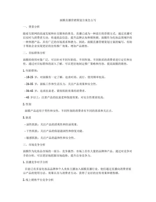 面膜直播营销策划方案怎么写