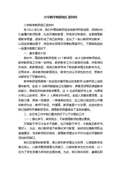 小学数学教研组汇报材料