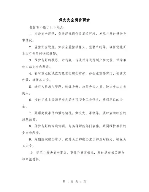 保安安全岗位职责（3篇）