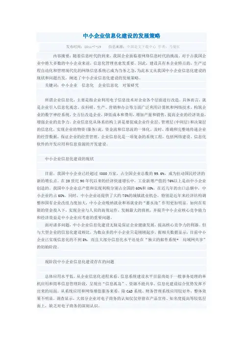 中小企业信息化建设的发展策略