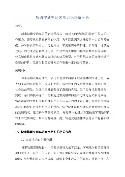 轨道交通车站客流组织评价分析