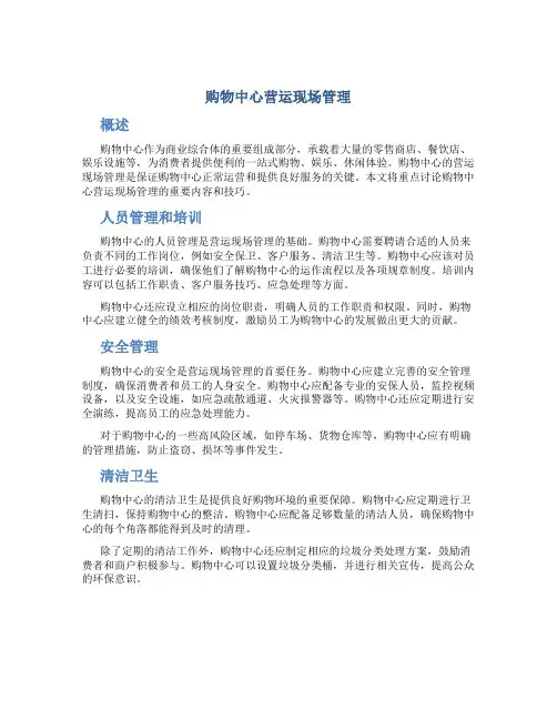 购物中心营运现场管理