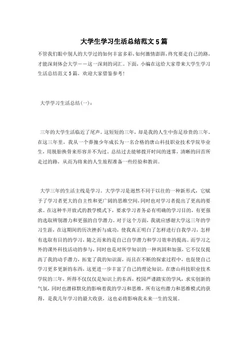 大学生学习生活总结范文5篇