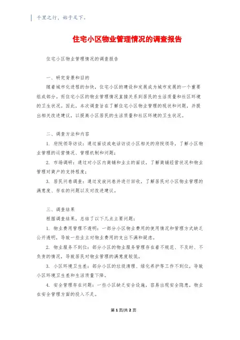 住宅小区物业管理情况的调查报告