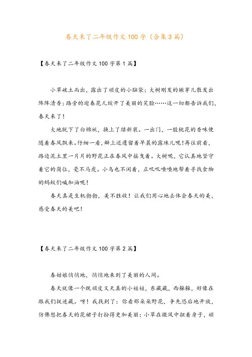 春天来了二年级作文100字(合集3篇)