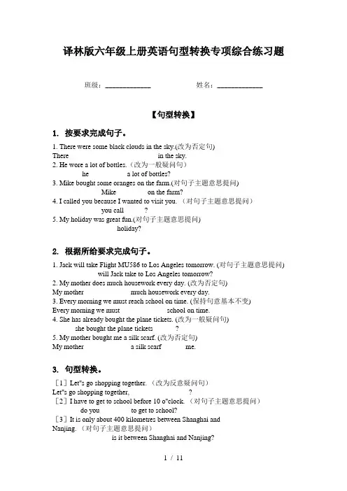 译林版六年级上册英语句型转换专项综合练习题