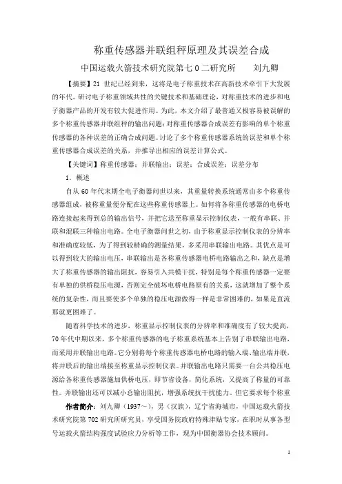 称重传感器并联组秤原理及其误差合成