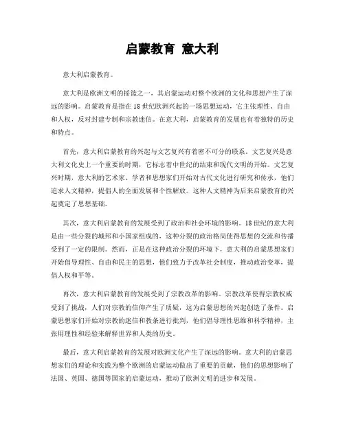启蒙教育 意大利