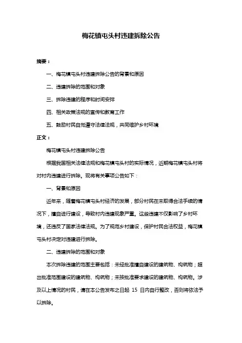 梅花镇屯头村违建拆除公告