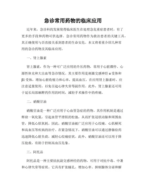 急诊常用药物的临床应用
