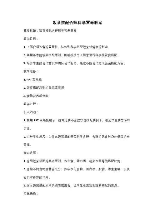 饭菜搭配合理科学营养教案