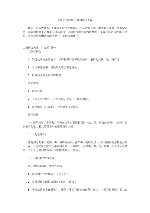 中班语言教案-月亮船精选6篇