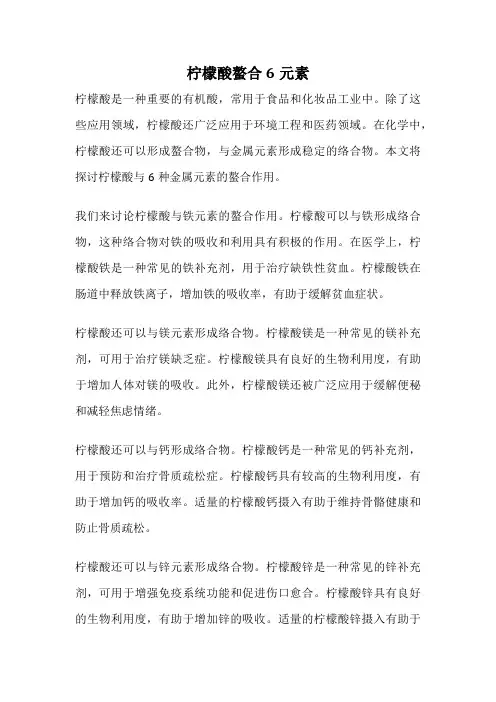 柠檬酸螯合6元素