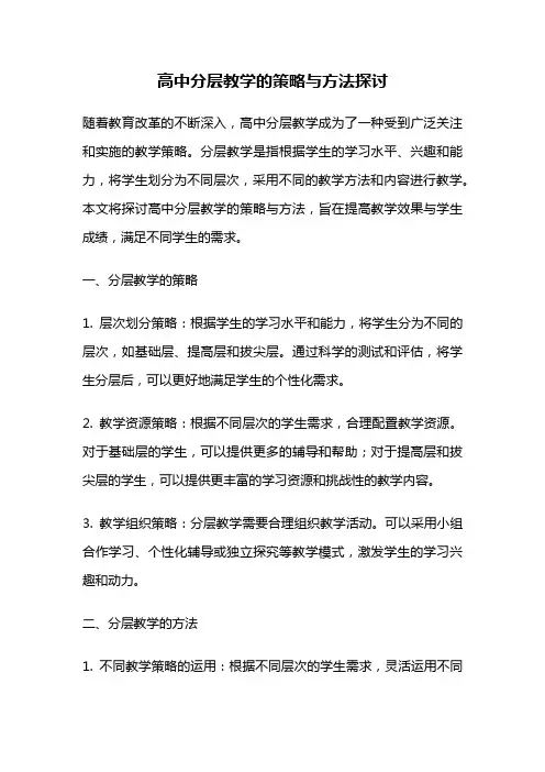 高中分层教学的策略与方法探讨