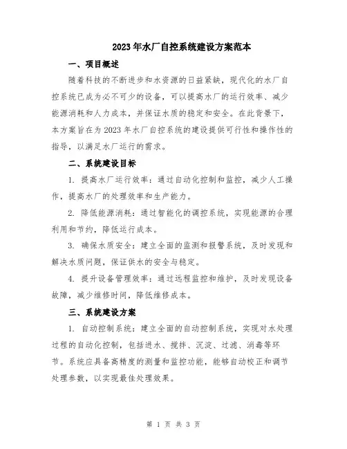 2023年水厂自控系统建设方案范本