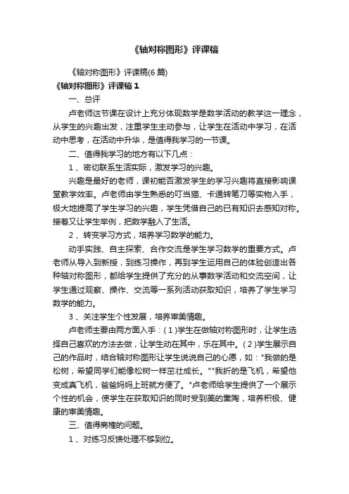 《轴对称图形》评课稿（6篇）