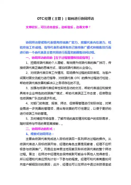OTC经理（主管）丨如何进行协同拜访