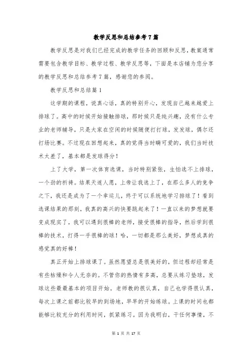 教学反思和总结参考7篇