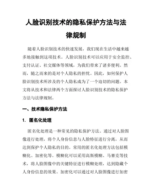 人脸识别技术的隐私保护方法与法律规制