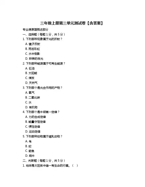 三年级上册第三单元测试卷【含答案】