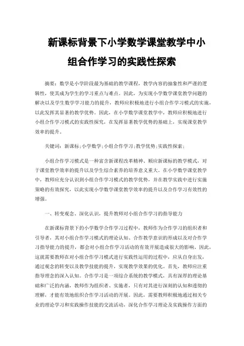 新课标背景下小学数学课堂教学中小组合作学习的实践性探索