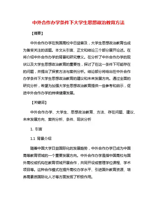 中外合作办学条件下大学生思想政治教育方法